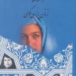فرهنگنامه زنان پارسی گوی (۲ جلدی)