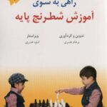 راهی به سوی آموزش شطرنج پایه