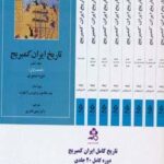 تاریخ کامل ایران کمبریج (۲۰ جلدی، باجعبه)