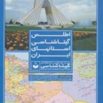 اطلس گیتاشناسی استانهای ایران کد ۳۹۵