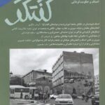 مجله فصلنامه فرهنگی و اجتماعی گفتگو ۹۰