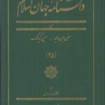 دانشنامه جهان اسلام (۲۵) سنن