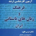 فرهنگ و زبان های باستانی ایران (خلاصه درس ها و...
