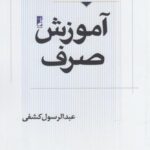آموزش صرف عربی (جلداول)