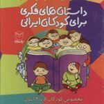 داستان فکری برای کودکان ایرانی (مجموعه ۱۰ جلدی)