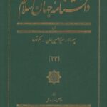 دانشنامه جهان اسلام (۲۳) سپهسالار