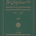 دانشنامه جهان اسلام (۲۲) زیاریان