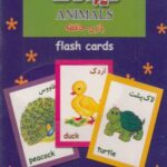 فلش کارت بازی حافظه (حیوانات)