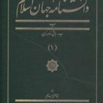 دانشنامه جهان اسلام (۱) باقی