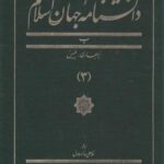 دانشنامه جهان اسلام (۳) بربهاری