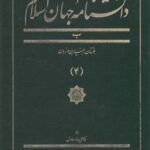 دانشنامه جهان اسلام (۴) بلتستان