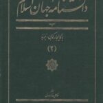 دانشنامه جهان اسلام (۲) باکالیجارکوهی