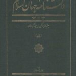 دانشنامه جهان اسلام (۵) بهمنیان دکن