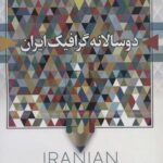 دو سالانه گرافیک ایران (رنگی)