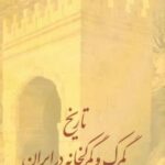 تاریخ گمرک و گمرکخانه در ایران