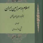 اسلام در سرزمین ایران (مجلد اول)