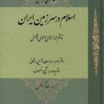اسلام در سرزمین ایران (مجلد سوم)