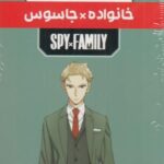 مجموعه مانگا پلاس فارسی خانواده جاسوس (SPY FAMILY)، (کمیک استریپ)، (3 جلدی، باقاب)