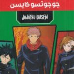 مجموعه مانگا پلاس فارسی جوجوتسو کایسن (JUJUTSU KAISEN: نبرد جادویی)، (کمیک استریپ)، (3 جلدی، باقاب)
