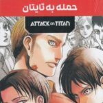 مجموعه مانگا پلاس فارسی حمله به تایتان (ATTACK ON TITAN)، (کمیک استریپ)، (3 جلدی، باقاب)
