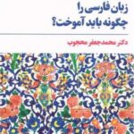 زبان فارسی را چگونه باید آموخت؟
