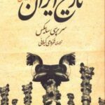 تاریخ ایران (۲ جلدی)