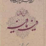 شرح کامل فیه مافیه، گفتاهایی از مولانا جلال الدین محمد بلخی: شرح کریم زمانی