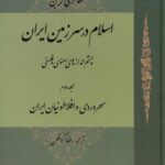 اسلام در سرزمین ایران (مجلد دوم)