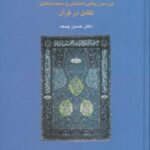 بررسی زیبایی شناختی و سبک شناسی تقابل در قرآن (دانش های قرآنی)