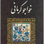 کلیات اشعار خواجوی کرمانی