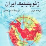 قبله عالم: ژئوپلیتیک ایران