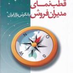 قطب نمای مدیران فروش با نگرش بازار ایران