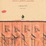 ایران باستان: هخامنشیان، اشکانیان، ساسانیان (پژوهش های جهان باستان ۴)