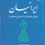 ایرانیان: دوران باستان تا دوره ی معاصر