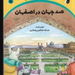 سرزمین طلایی ۵: صد جهان در اصفهان