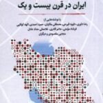 ایران در قرن بیست و یک