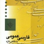 فارسی عمومی (با نگاهی تازه به ادبیات و متون ادبی)