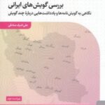 بررسی گویش های ایرانی: نگاهی به گویش نامه ها و یادداشت هایی درباره ی چند گویش