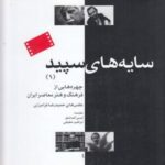 سایه های سپید ۱: چهره هایی از فرهنگ و هنر معاصر ایران