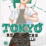مانگا فارسی (Tokyo Revengers 2، انتقام جویان)