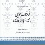 فرهنگ نویسی برای زبان فارسی