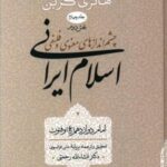 چشم اندازهای اسلام ایرانی (جلد چهارم - بخش دوم)