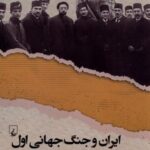 ایران و جنگ جهانی اول (میدان نبردقدرت های بزرگ)