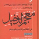 معجم الدخیل: فرهنگ واژه های دخیل در زبان عربی معاصر و لهجه های آن
