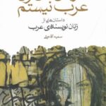 بنویس من زن عرب نیستم (داستان هایی از زنان نویسنده ی عرب)