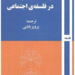 گزیده مقالات پلخانف در فلسفه ی اجتماعی