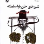 نمایشنامه شیرهای خان بابا سلطنه