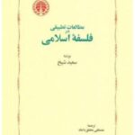 مطالعات تطبیقی در فلسفه ی اسلامی