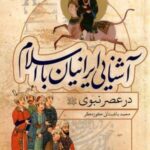 آشنایی ایرانیان با اسلام (در عصر نبوی)