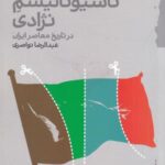 ناسیونالیسم نژادی در تاریخ معاصر ایران